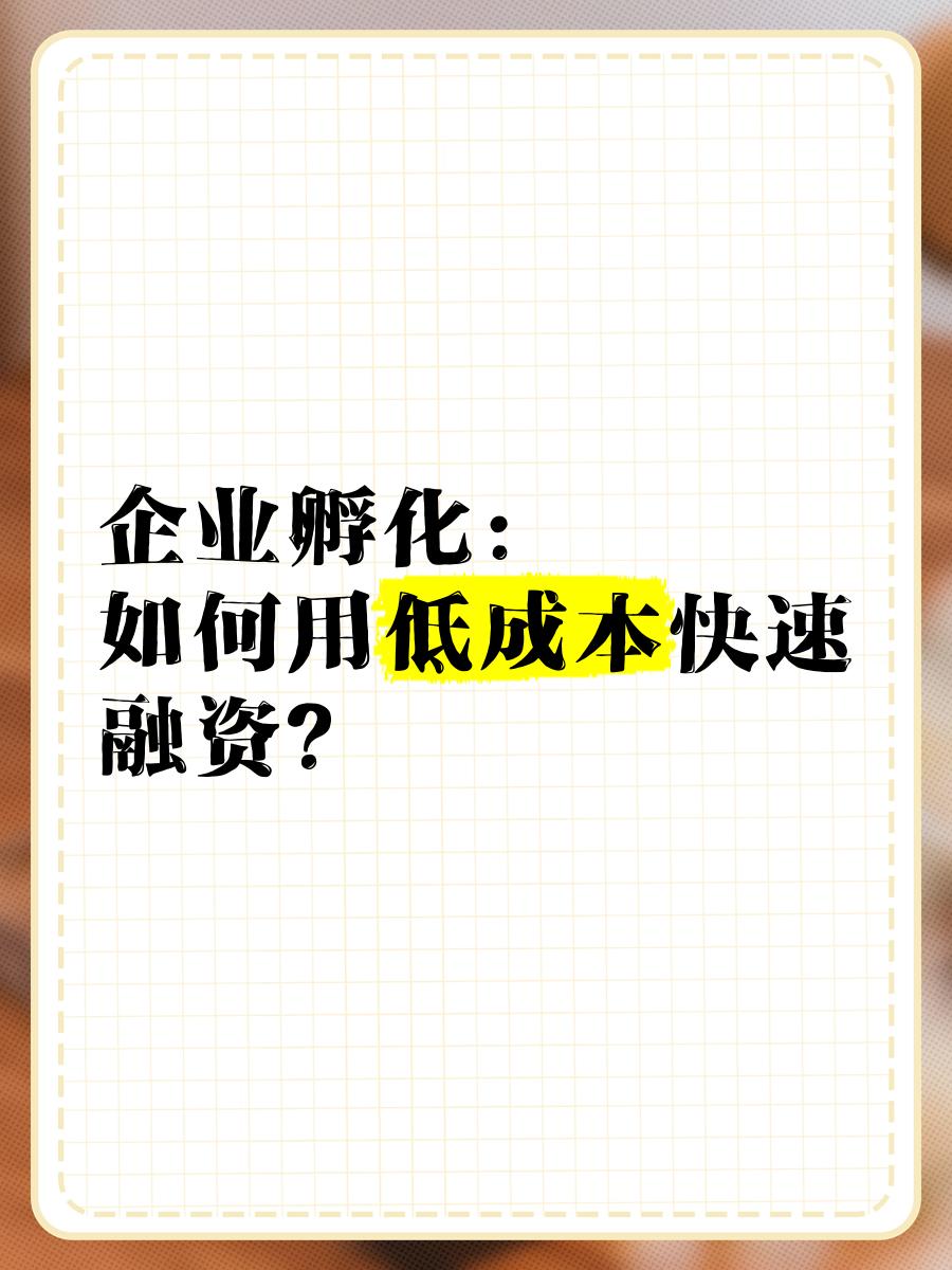 低成本融资方案(低资金成本的融资方式)德州市